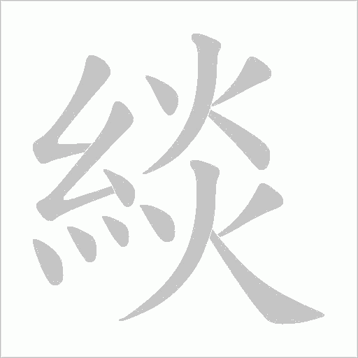 緂的筆順動畫演示