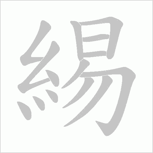 緆的筆順動畫演示