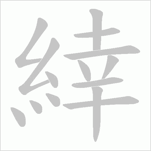 緈的筆順動畫演示