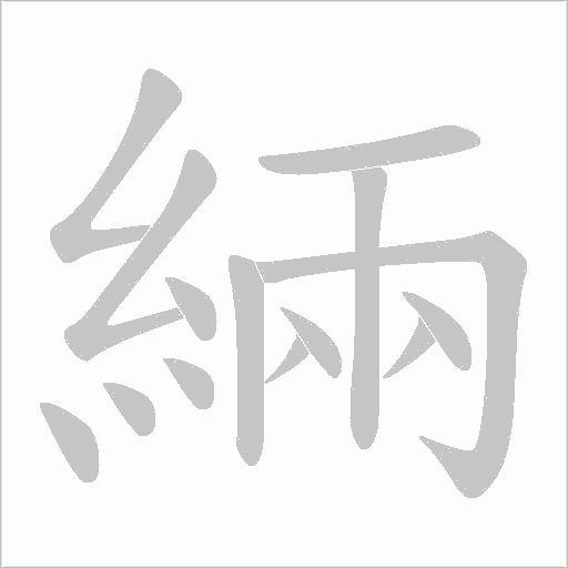 緉的筆順動畫演示