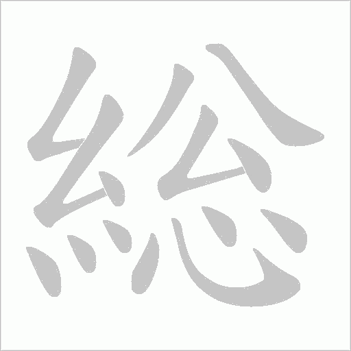総的筆順動畫演示