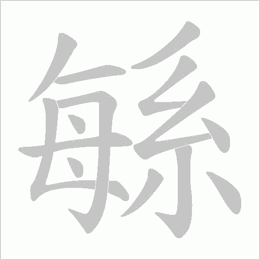 緐的筆順動畫演示