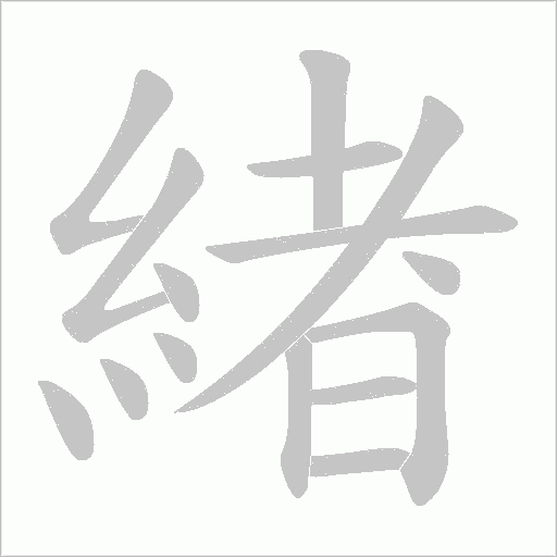 緖的筆順動畫演示