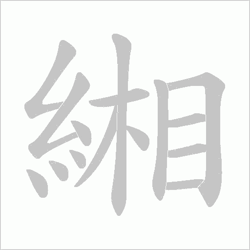 緗的筆順動畫演示