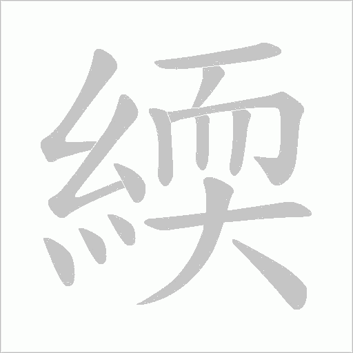 緛的筆順動畫演示