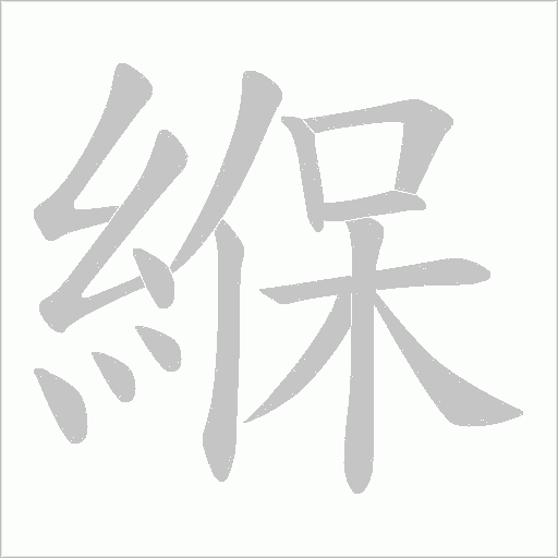 緥的筆順動畫演示