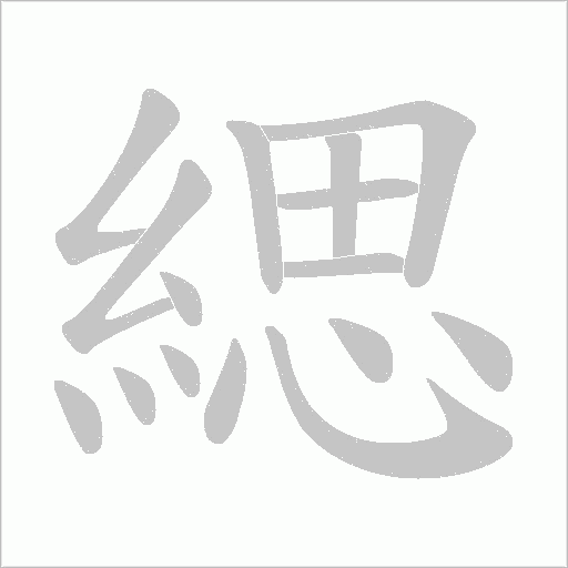 緦的筆順動畫演示