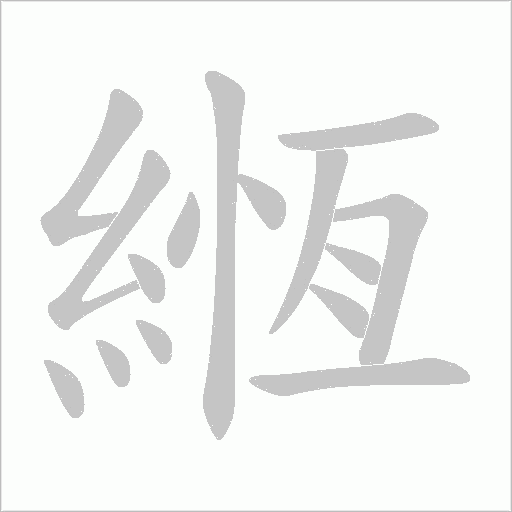 緪的筆順動畫演示