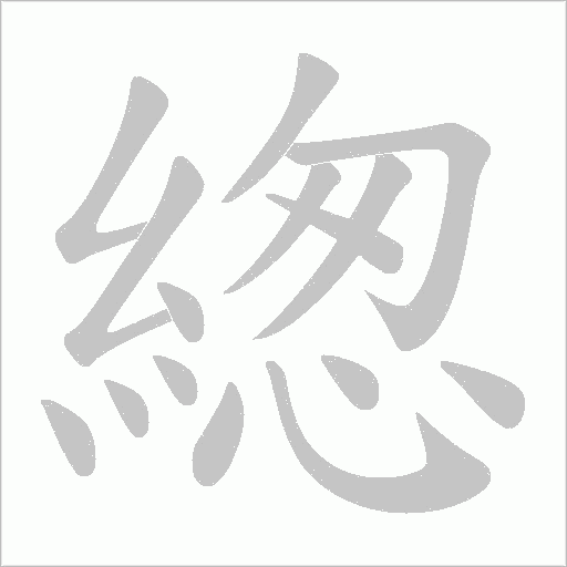 緫的筆順動畫演示