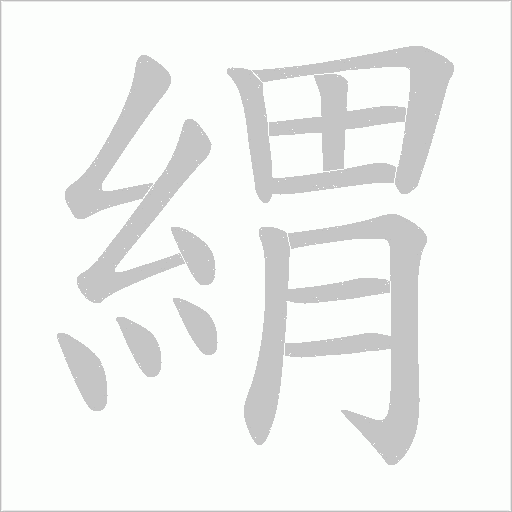 緭的筆順動畫演示