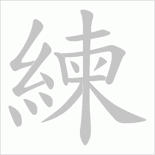 練的筆順動畫演示