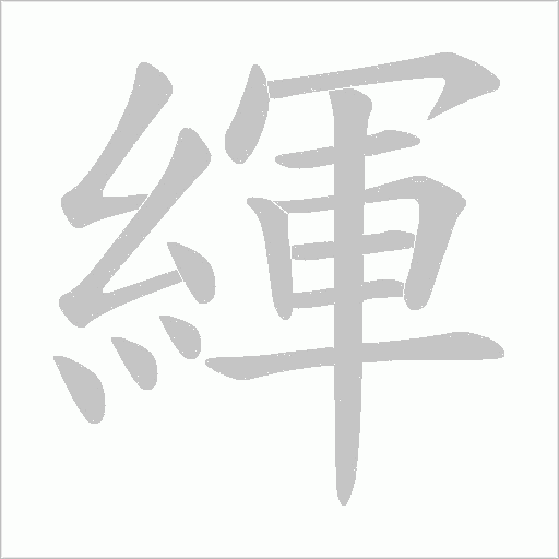 緷的筆順動畫演示