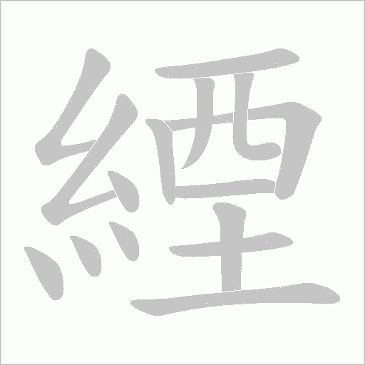 緸的筆順動畫演示