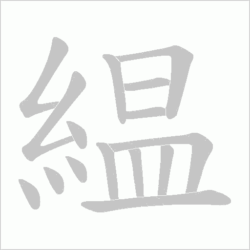 緼的筆順動(dòng)畫演示