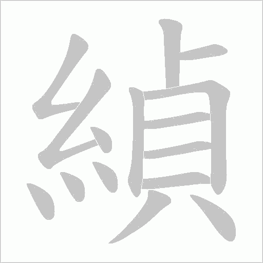緽的筆順動畫演示