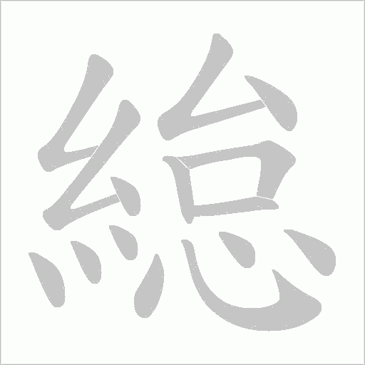 緿的筆順動畫演示