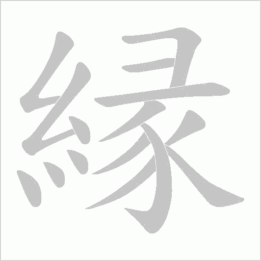 縁的筆順動畫演示