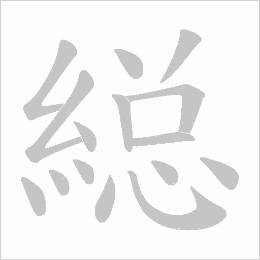 縂的筆順動畫演示
