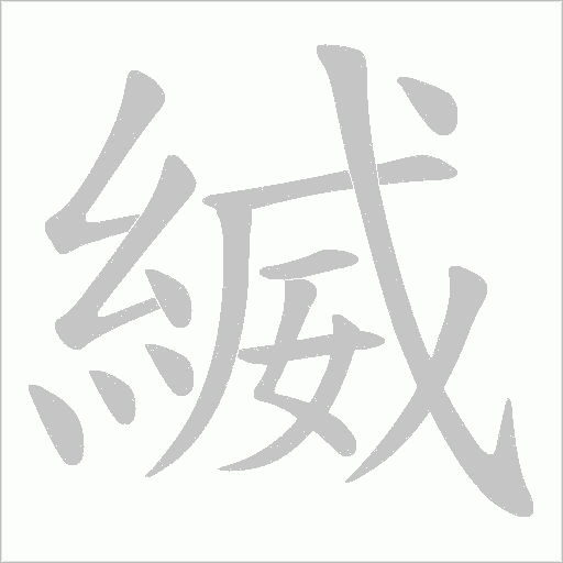 縅的筆順動畫演示