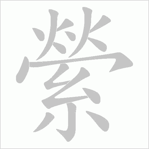 縈的筆順動畫演示