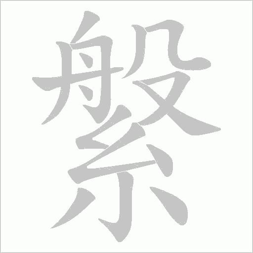 縏的筆順動畫演示