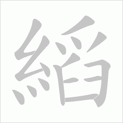 縚的筆順動畫演示