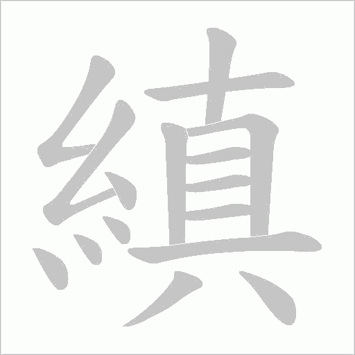 縝的筆順動(dòng)畫(huà)演示