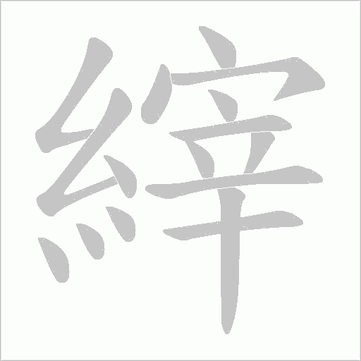 縡的筆順動畫演示