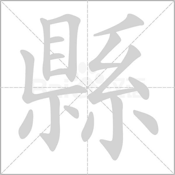 縣的筆順動(dòng)畫演示