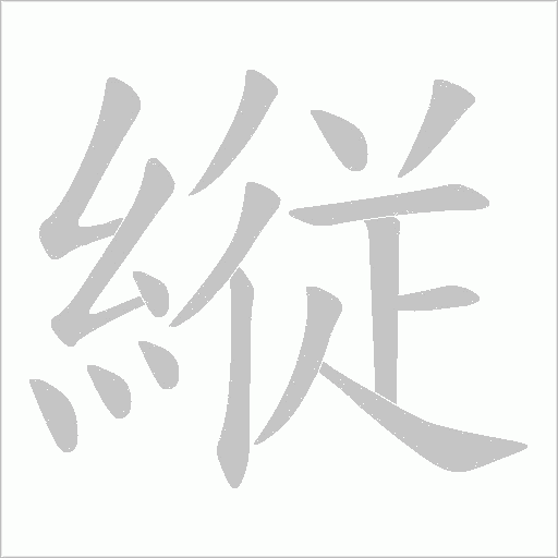 縦的筆順動畫演示