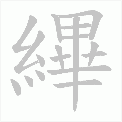 縪的筆順動畫演示