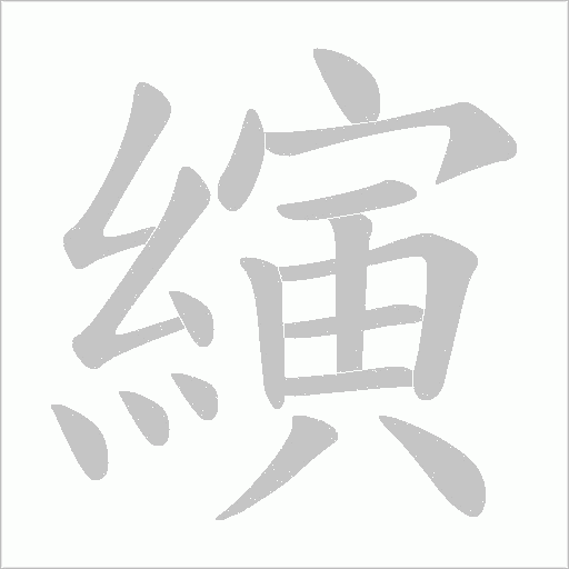 縯的筆順動畫演示