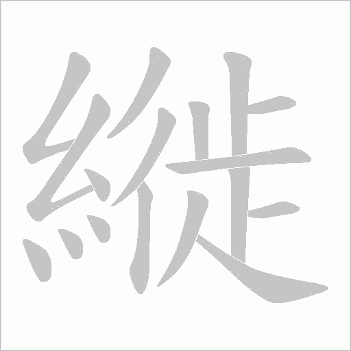 縰的筆順動畫演示