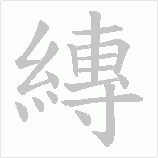 縳的筆順動(dòng)畫演示