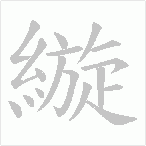 縼的筆順動畫演示
