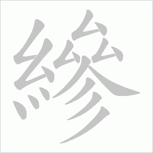 縿的筆順動畫演示