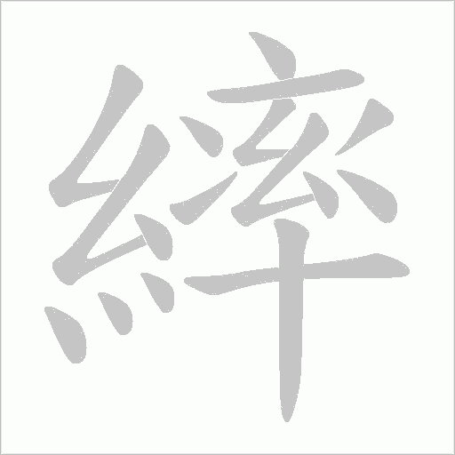 繂的筆順動(dòng)畫演示