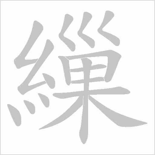 繅的筆順動畫演示