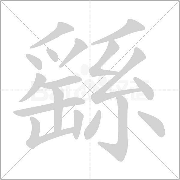 繇的筆順動(dòng)畫(huà)演示