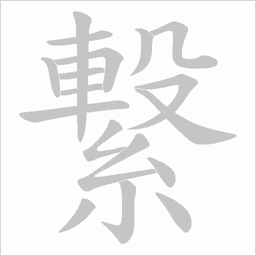 繋的筆順動畫演示