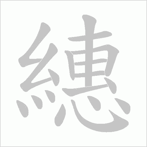 繐的筆順動畫演示