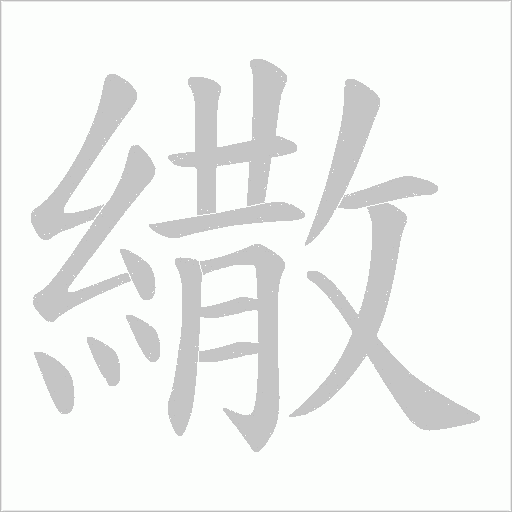 繖的筆順動畫演示
