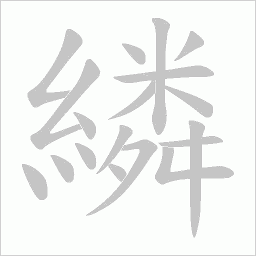 繗的筆順動(dòng)畫(huà)演示