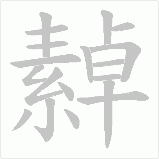 繛的筆順動畫演示