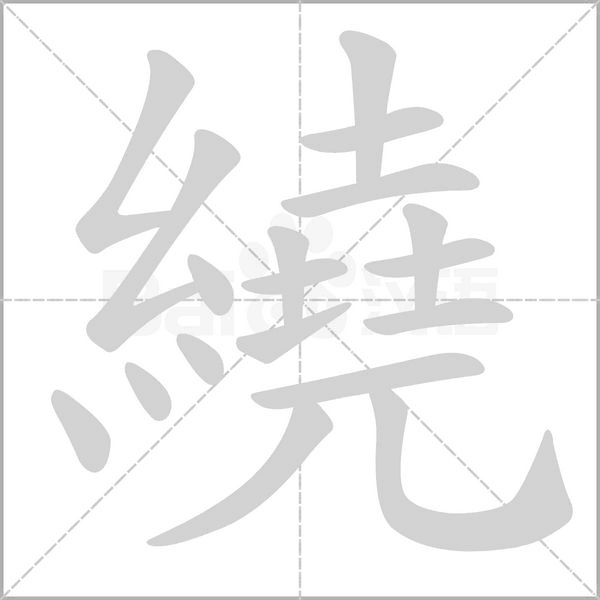 繞的筆順動(dòng)畫(huà)演示