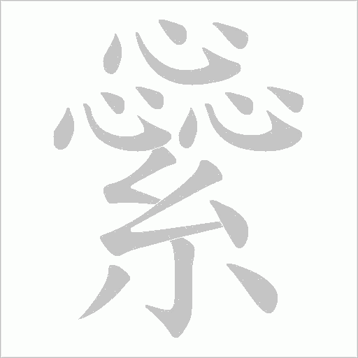 繠的筆順動畫演示