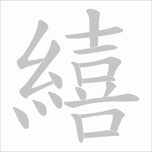 繥的筆順動(dòng)畫(huà)演示