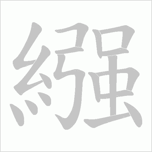 繦的筆順動畫演示