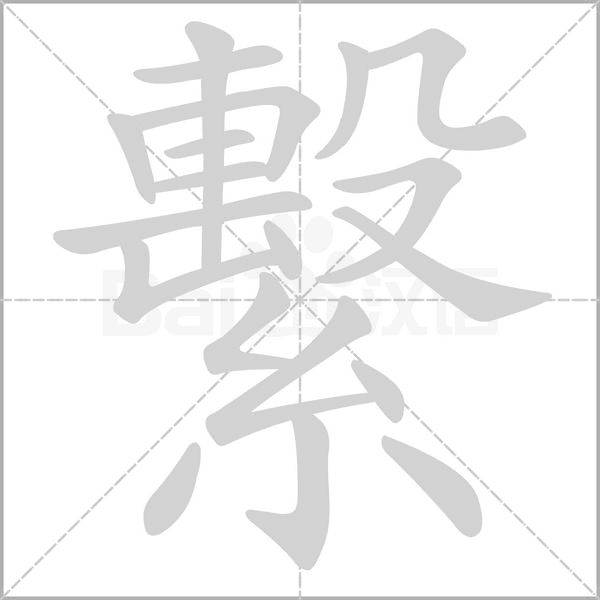 繫的筆順動(dòng)畫(huà)演示