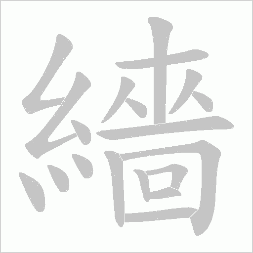 繬的筆順動畫演示